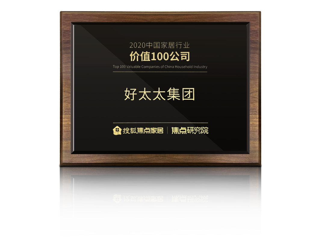 喜讯！好太太荣膺【中国家居行业价值100公司】奖项